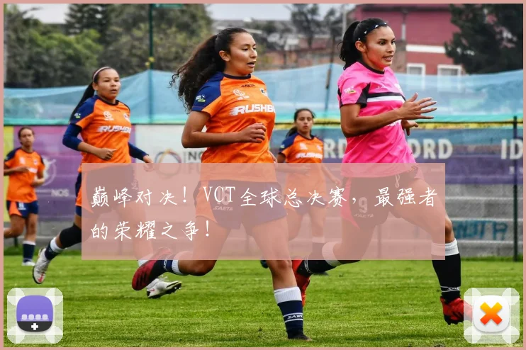 巅峰对决！VCT全球总决赛，最强者的荣耀之争！